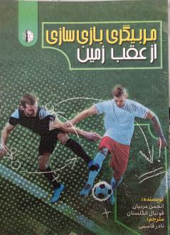 دانلود pdf کتاب مربیگری بازی سازی از عقب زمین انجمن مربیان فوتبال انگلستان