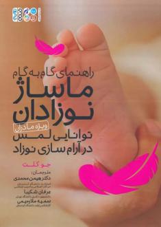 دانلود pdf کتاب راهنمای گام به گام ماساژ نوزادان (ویژه مادران) جو کلت
