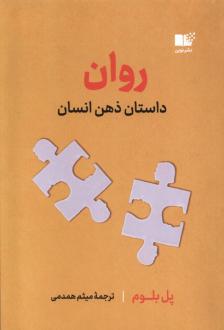 دانلود pdf کتاب روان : داستان ذهن انسان پاول بلوم