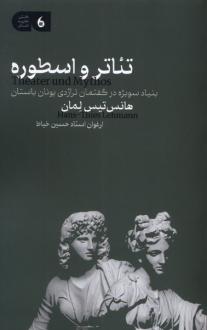 دانلود pdf کتاب تئاتر و اسطوره هانس تیس لمان
