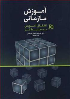 دانلود pdf کتاب آموزش سازمانی غلامرضا شمس