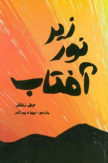 دانلود pdf کتاب زیر نور آفتاب جف زنتنر