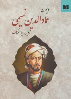 دانلود pdf کتاب دیوان عمادالدین نسیمی