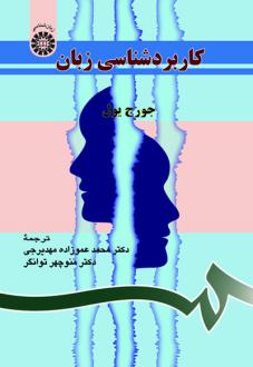 دانلود pdf کتاب کاربردشناسی زبان جورج یول