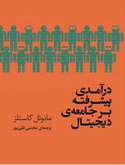 دانلود pdf کتاب درآمدی پیشرفته بر جامعه دیجیتال مانوئل کاستلز