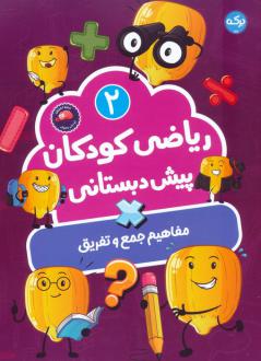 دانلود pdf کتاب ریاضی کودکان پیش‌دبستانی 2 سارا فانت