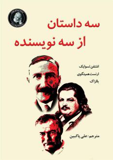 دانلود pdf کتاب سه داستان از سه نویسنده اونوره دو بالزاک