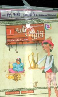 دانلود pdf کتاب مجموعه آویزدار قصه های تصویری از قابوس نامه (12 جلد) مژگان شیخی