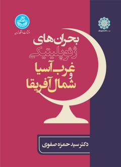 دانلود pdf کتاب بحران های ژئوپلیتیکی غرب آسیا و شمال آفریقا سید حمزه صفوی همامی
