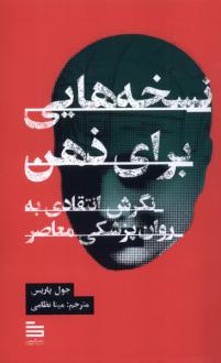 دانلود pdf کتاب نسخه هایی برای ذهن جول پاریس