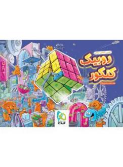 دانلود pdf کتاب دفتر برنامه‌ریزی روبیک کنکور محمود تولایی