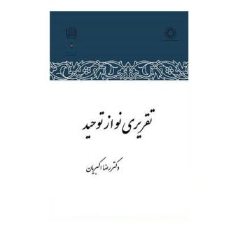 دانلود pdf کتاب تقریری نو از توحید رضا اکبریان