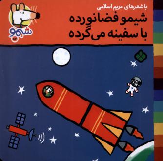 دانلود pdf کتاب شیمو فضا نورده با سفینه می‌گرده مریم اسلامی