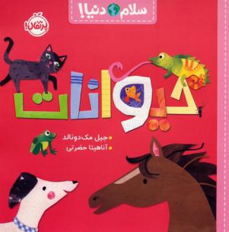 دانلود pdf کتاب حیوانات جیل مک دونالد