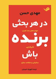 دانلود pdf کتاب در هر بحثی برنده باش مهدی حسن