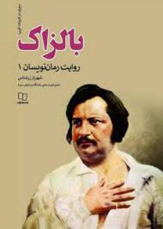دانلود pdf کتاب بالزاک شهریار زرشناس