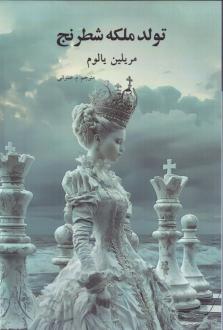 دانلود pdf کتاب تولد ملکه شطرنج مریلین یالوم