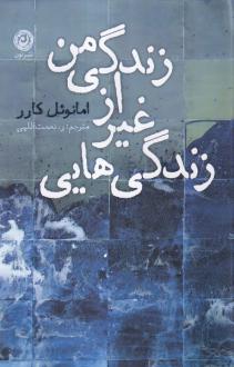 دانلود pdf کتاب زندگی هایی غیر از زندگی من امانوئل کارر