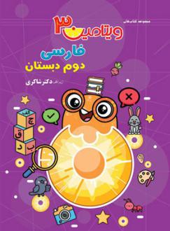دانلود pdf کتاب ویتامین 3 فارسی دوم دبستان گروه مولفان انتشارات شاکری