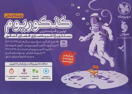 دانلود pdf کتاب کنکوریوم انسانی (جلد اول) گروه مولفان انتشارات مهر و ماه