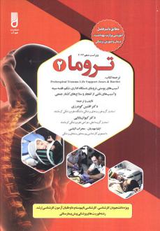 دانلود pdf کتاب تروما 2 انجمن ملی تکنسین های فوریت های پزشکی