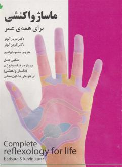 دانلود pdf کتاب ماساژ واکنشی برای همه ی عمر باربارا کونز