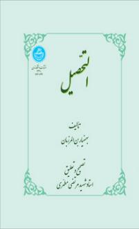 دانلود pdf کتاب التحصیل بهمنیار بن المرزبان