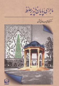 دانلود pdf کتاب ماجرای پایان ناپذیر حافظ محمدعلی اسلامی ندوشن