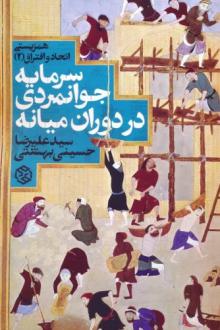 دانلود pdf کتاب سرمایه جوانمردی در دوران میانه علیرضا حسینی بهشتی