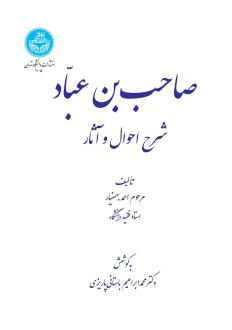 دانلود pdf کتاب صاحب بن عباد احمد بهمنیار