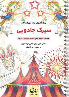 دانلود pdf کتاب سیرک جادویی محمدمهدی کاظم زاده