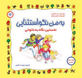 دانلود pdf کتاب به من نگو استثنایی پت توماس