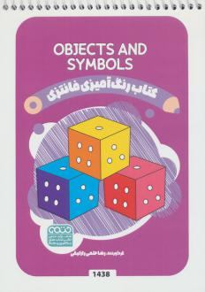 دانلود pdf کتاب رنگ آمیزی فانتزی (طرح OBJECTS AND SYMBOLS،کد 1438) رضا حتمی رازلیقی