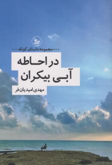 دانلود pdf کتاب در احاطه‌ی آبی بیکران مهدی امیدیان فر