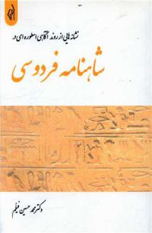 دانلود pdf کتاب نشانه هایی از روند آگاهی اسطوره ای در شاهنامه فردوسی محمدحسین فیلم