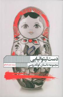 دانلود pdf کتاب دست لیتوانیایی جمعی از مولفان سرگئی لوکیاننکا