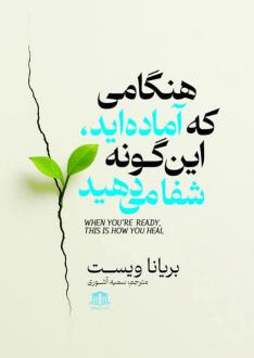 دانلود pdf کتاب هنگامی که آماده‌اید این گونه شفا می‌دهید برایانا ویست