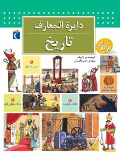 دانلود pdf کتاب دایره المعارف تاریخ مهدی ضرغامیان