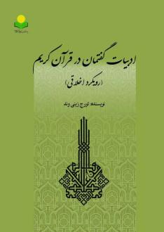 دانلود pdf کتاب ادبیات گفتمان در قرآن کریم تورج زینی وند