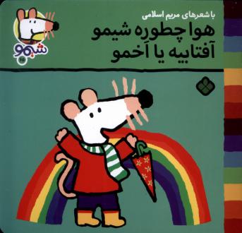 دانلود pdf کتاب هوا چطوره شیمو؟ آفتابیه یا اخمو؟ مریم اسلامی