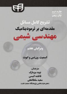 دانلود pdf کتاب تشریح کامل مسائل مقدمه‌ای بر ترمودینامیک مهندسی شیمی (جلد دوم) جوزف ماک اسمیت