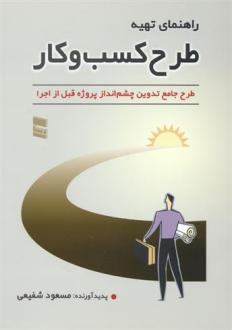 دانلود pdf کتاب راهنمای تهیه طرح کسب و کار مسعود شفیعی