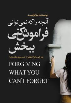 دانلود pdf کتاب آنچه را که نمی توانی فراموش کنی ببخش لیسا ترکرست