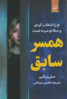 دانلود pdf کتاب همسر سابق سلی ریگبی