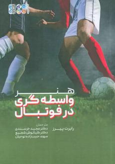 دانلود pdf کتاب هنر واسطه گری در فوتبال رابرت پیرز