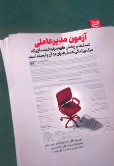 دانلود pdf کتاب آزمون مدیرعاملی آدام برایانت