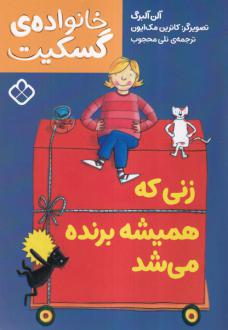دانلود pdf کتاب زنی که همیشه برنده می‌شد آلن آلبرگ