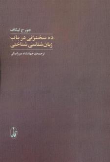 دانلود pdf کتاب ده سخنرانی در باب زبان شناسی شناختی جرج لاکوف