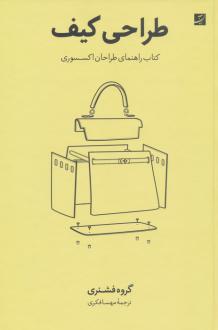 دانلود pdf کتاب طراحی کیف گروه فشنری