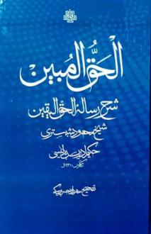 دانلود pdf کتاب الحق المبین ادریس بدلیسی